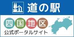道の駅四国地区公式ポータルサイト